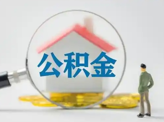 山东辞职能取公积金么（山东辞职还能取公积金吗）